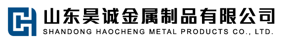 山東昊誠(chéng)金屬制品有限公司